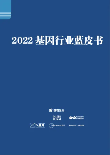 基因慧-2022基因行业蓝皮书-2022.09-268页-WN9