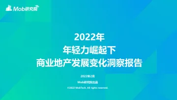 2022年轻力崛起下商业地产的变化-Mob研究院-202202