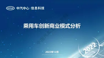 中汽中心+乘用车创新商业模式分析-25页