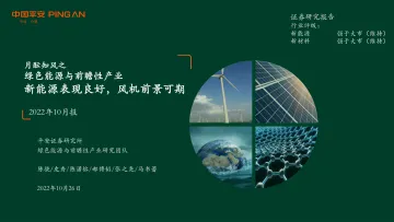 月酝知风之绿色能源与前瞻性产业2022年10月报:新能源表现良好,风机前景可期-20221026-平安证券-70页