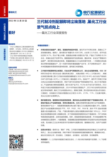 氟化工行业深度报告:三代制冷剂配额即将尘埃落地,氟化工行业景气拐点向上-20221110-申万宏源-44页