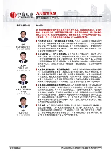 债市启明系列:九月债市展望-20220901-中信证券-33页