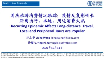 国庆旅游行业消费情况跟踪:疫情反复影响长距离出行,本地、周边消费火热-20221011-海通国际-39页