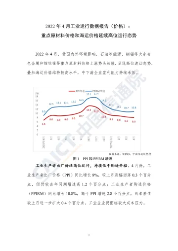 中国信通院-2022 年 4 月工业运行数据报告(价格):重点原材料价格和海运价格延续高位运行态势-7页