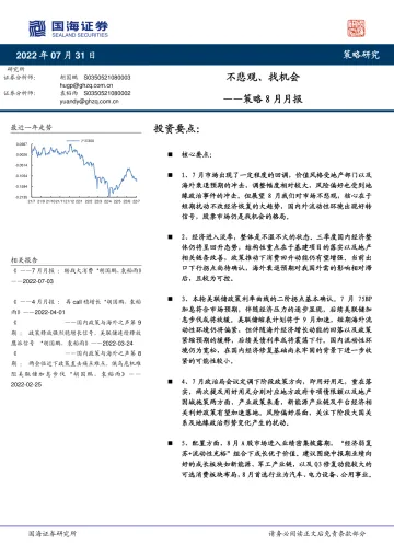 策略8月月报:不悲观、找机会-20220731-国海证券-20页