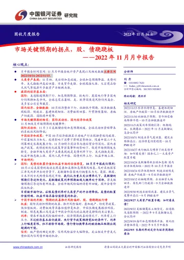 2022年11月月中报告:市场关键预期的拐点,股、债跷跷板-20221116-银河证券-27页