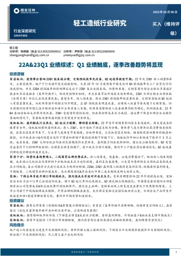 国金证券-轻工造纸行业研究22A&23Q1业绩综述:Q1业绩触底,逐季改善趋势将显现-230506
