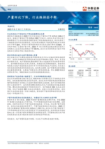 华泰证券-钢铁专题研究:产量环比下降,行业维持弱平衡-230616