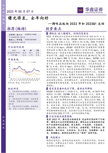 华鑫证券-调味品板块2022年和2023Q1总结:曙光将至,全年向好-230507