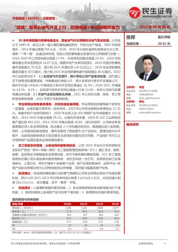 华荣股份-603855-深度报告:“双碳”背景&油气开支上行,防爆电器+专业照明共发力-20220406-民生证券-29页