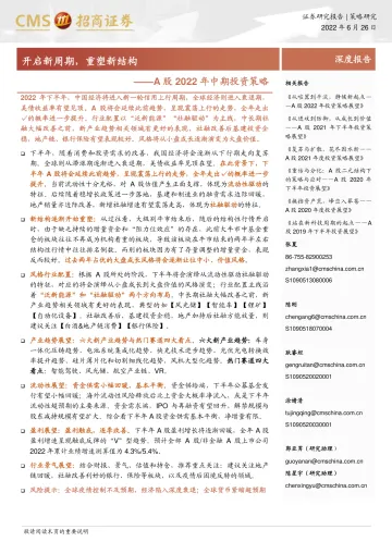 A股2022年中期投资策略：开启新周期，重塑新结构-20220626-招商证券-102页