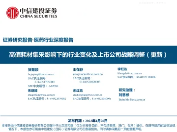中信建投-医药行业深度报告:高值耗材集采影响下的行业变化及上市公司战略调整(更新)-230426