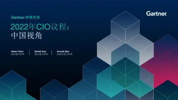 Gartner-2022 CIO 议程:中国视角-15页