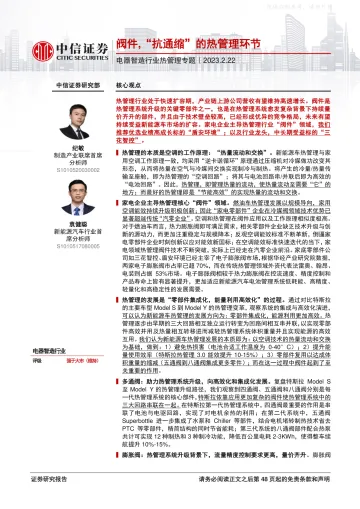 中信证券-电器智造行业热管理专题:阀件,“抗通缩”的热管理环节-230222