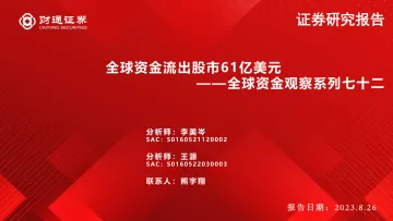 全球资金观察系列七十二:全球资金流出股市61亿美元-20230826-财通证券-30页