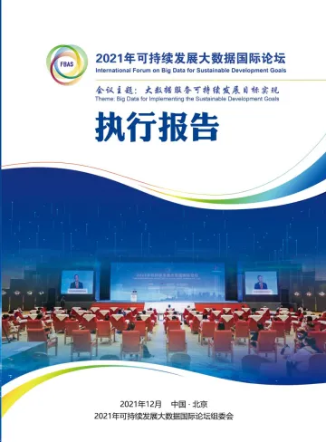 2021可持续发展大数据国际论坛执行报告（中）-158页