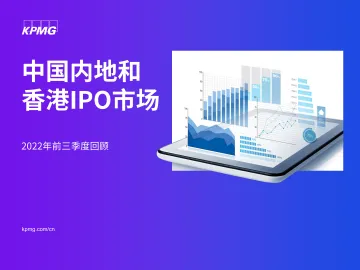 毕马威-中国內地和香港IPO市场:2022年前三季度回顾-21页