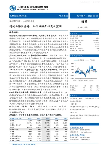 东北证券-东鹏控股(003012)稳健与弹性并存,1+N战略开拓成长空间-230510
