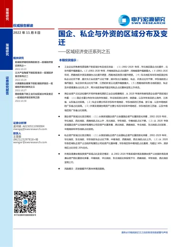 区域经济变迁系列之五:国企、私企与外资的区域分布及变迁-20221108-申万宏源-15页