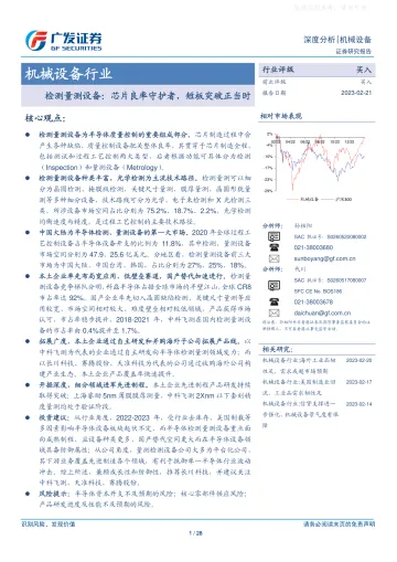 广发证券-机械设备行业深度分析,检测量测设备:芯片良率守护者,短板突破正当时-230221