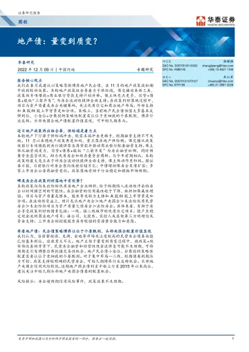 固收专题研究: 地产债,量变到质变?-20221209-华泰证券-18页