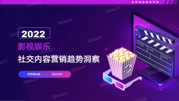 2022影视娱乐社交内容营销趋势洞察--克劳锐出品-44页