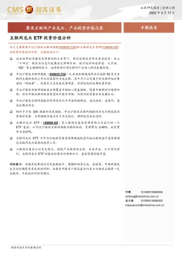 互联网龙头ETF投资价值分析:聚焦互联网产业龙头、产品投资价值凸显-20220317-招商证券-17页