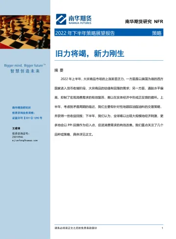 2022年下半年策略展望报告:旧力将竭,新力刚生-20220713-南华期货-17页
