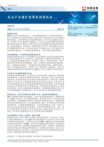 动态点评:关注产业债扩容带来投资机会-20220316-华泰证券-15页