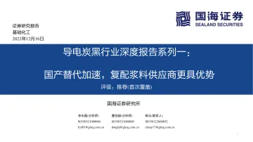 导电炭黑行业深度报告系列一:国产替代加速,复配浆料供应商更具优势-20221216-国海证券-43页