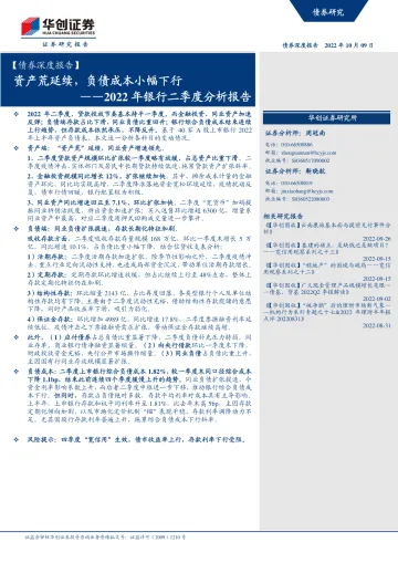 2022年银行二季度分析报告:资产荒延续,负债成本小幅下行-20221009-华创证券-24页