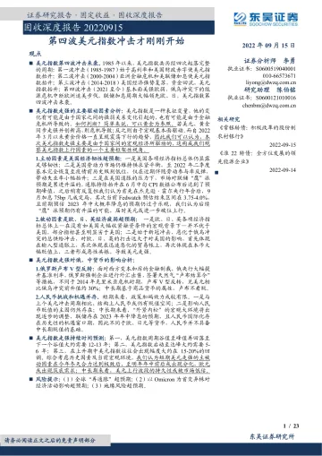 固收深度报告：第四波美元指数冲击才刚刚开始-20220915-东吴证券-23页