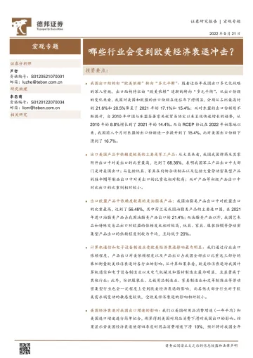 宏观专题：哪些行业会受到欧美经济衰退冲击？-20220921-德邦证券-17页