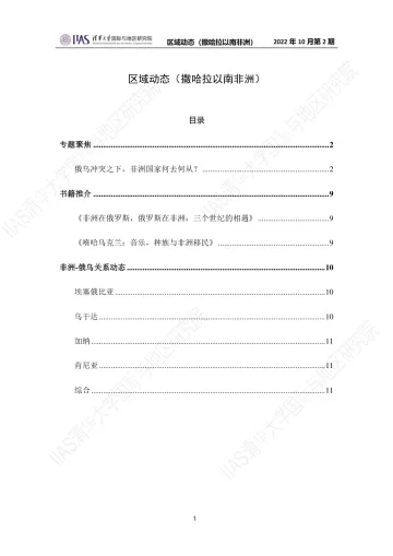 2022年10月第二期:《区域动态》撒哈拉以南非洲地区-12页