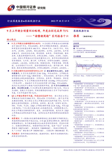 农林牧渔行业“读懂猪周期”系列报告十六:9月上市猪企销量环比略增,年度出栏完成率71%-20221013-银河证券-16页