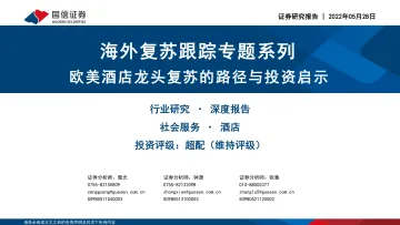 社会服务行业海外复苏跟踪专题系列:欧美酒店龙头复苏的路径与投资启示-20220528-国信证券-32页