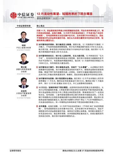 债市启明系列:12月流动性展望,短端利率的下限在哪里-20221128-中信证券-38页