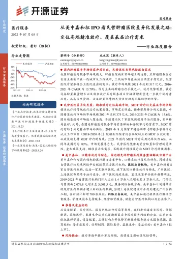 医疗服务行业深度报告:从美中嘉和拟IPO看民营肿瘤医院差异化发展之路,定位高端精准放疗、覆盖基层治疗需求-20220705-开源证券-24页