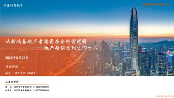 房地产行业:地产杂谈系列之四十八,从新鸿基地产看港资房企经营逻辑-20230823-平安证券-27页