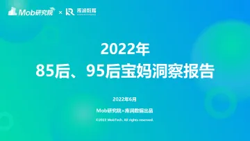 2022年85后、95后宝妈人群洞察-Mob研究院&库润数据-2022.6-29页