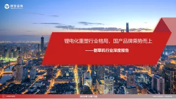 割草机行业深度报告:锂电化重塑行业格局,国产品牌乘势而上-20221213-民生证券-40页