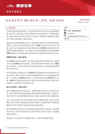 央行数字货币VS稳定币：原理、进展及影响-20220127-西部证券-21页