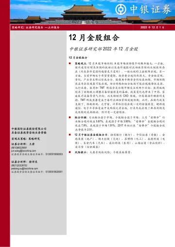12月金股组合:中银证券研究部2022年12月金股-20221201-中银国际-17页