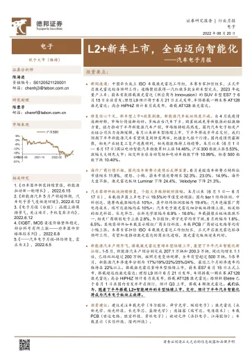汽车电子行业月报:L2+新车上市,全面迈向智能化-20220620-德邦证券-15页