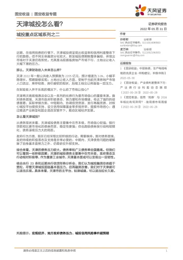 城投重点区域系列之二:天津城投怎么看?-20220531-天风证券-18页