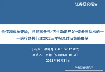 医疗器械行业2022三季报总结及策略展望:价值和成长兼顾,寻找高景气内生动能充足+壁垒高型标的-20221031-华安证券-32页