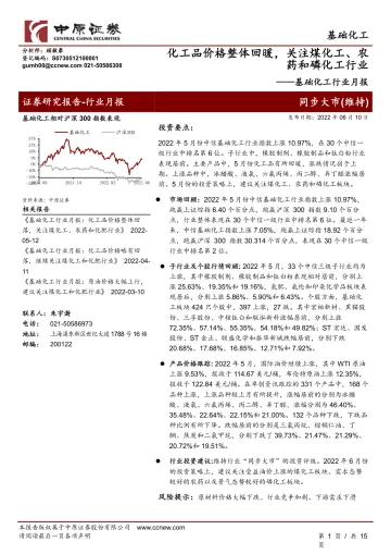 基础化工行业月报:化工品价格整体回暖,关注煤化工、农药和磷化工行业-20220610-中原证券-15页
