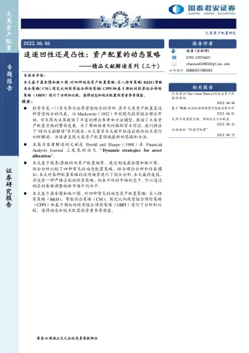 精品文献解读系列(三十):追逐凹性还是凸性,资产配置的动态策略-20220606-国泰君安-19页
