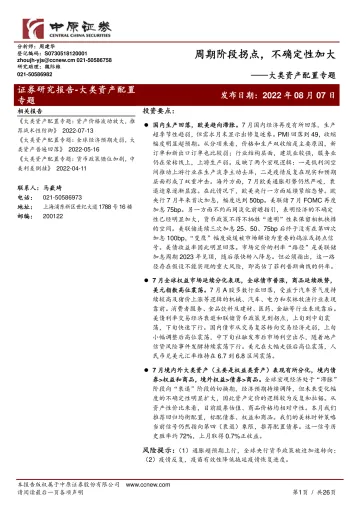 大类资产配置专题：周期阶段拐点，不确定性加大-20220807-中原证券-26页