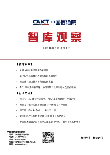 中国信通院智库观察(CAICT Insights)2021年第4期-全球5G商用发展及趋势展望